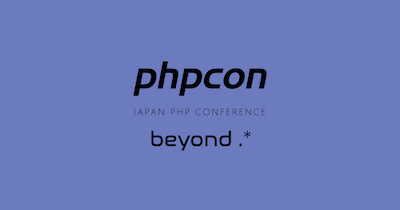 PHP会议日本2019